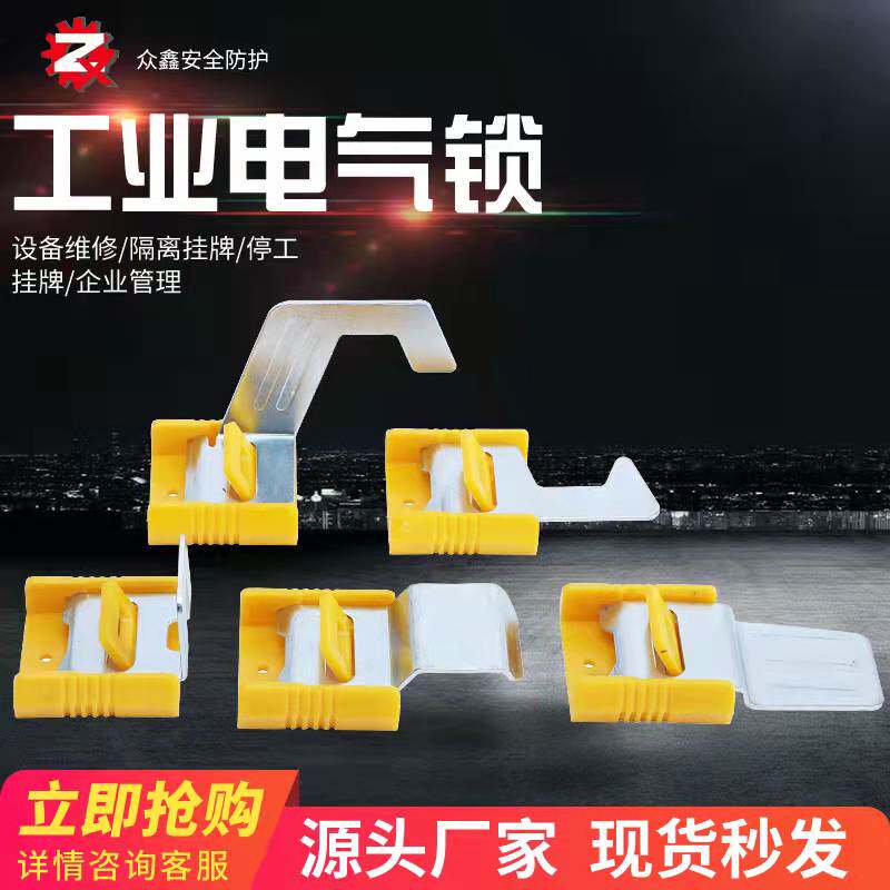 众鑫贝迪型多用途工业电气柜开关锁安全锁具能源隔离上锁挂牌LOTO