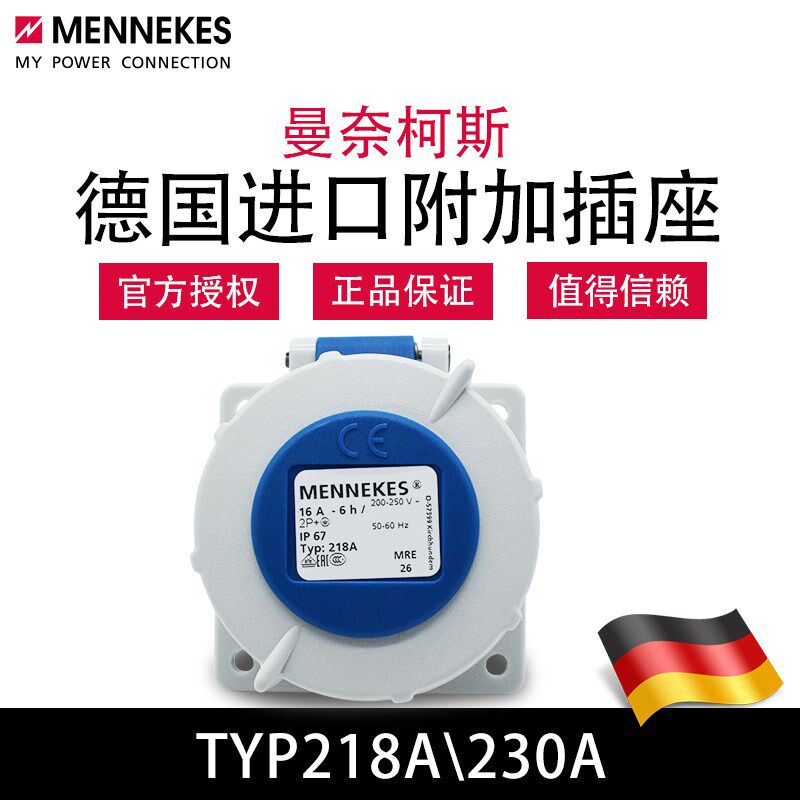 曼奈柯斯MENNEKES TYP218A暗装直插工业防水插座TYP230A原装进口