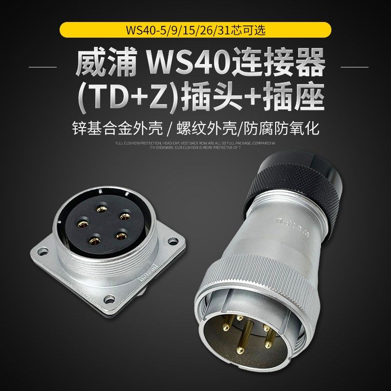 威浦weipu航空插头插座 WS40-5-9-15-26-31芯 TD+Z塑料软管连接器
