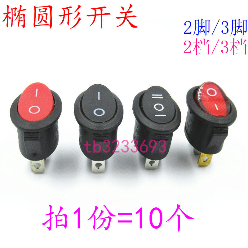 椭圆形开关 2脚3脚/2档3档船型电源翘板两三脚两三档按钮电热水壶