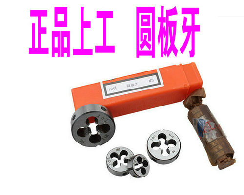 正品上工 圆板牙M1M1.2M1.4M1.5M1.6M1.8M2M2.5M4M5M6M8M10M12