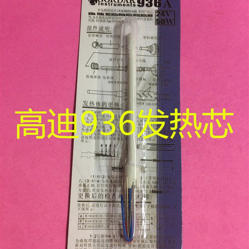 高迪936焊台 烙铁 发热芯 高迪原装936A烙铁芯 质量好