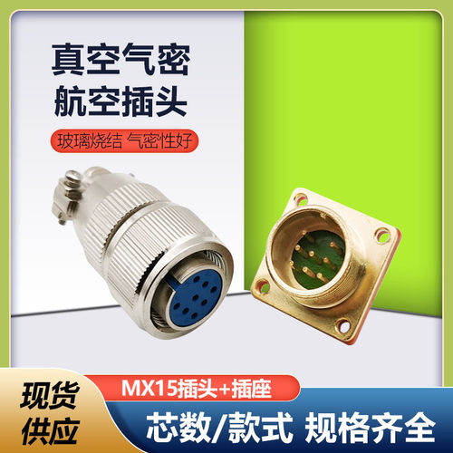高品质气密真空密封航空插头MX15-4芯8芯玻璃烧结插座真空连接器