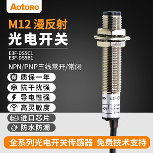 AOTORO欧迪龙E3F-DS5C1光电开关传感器漫反射NPN常开24V三线PNP