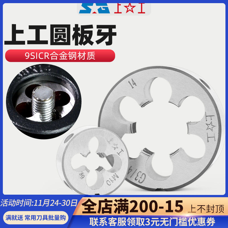 上工圆板牙圆形板牙元板牙螺纹丝锥板牙M5M6M8M10M12~M20公制板牙