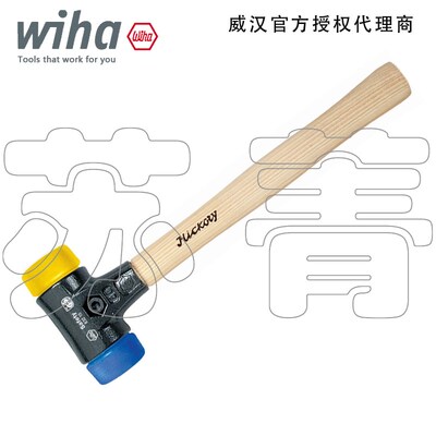 德国Wiha威汉安全软锤 黄蓝面 胡桃木柄 832-15系列 26653/26654