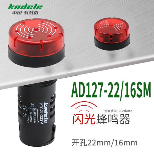 科耐达LED闪光蜂鸣器AD127-22SM AD127-16SM声光报警器220V12V24V