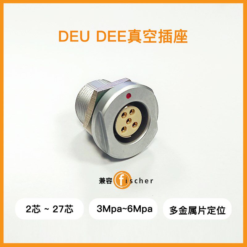 兼容 Fischer oud DBPE DEU 102 1031 405 6 7Pin芯真空密封插座