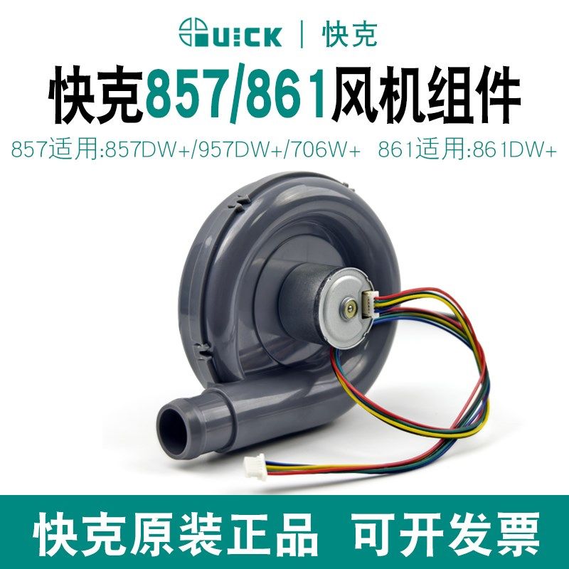 QUICK快克风机857DW+ 957DW+ 706W+ 861DW原装风机总成风扇配件