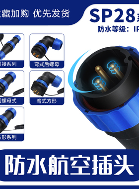 SP28航空插头插座IP68防水接插件连接器公母对接弯式后螺母2-26芯