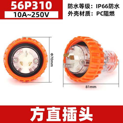西的丰曼户外防水插头3极工业插头56P310 3P/10A 国标插头 IP66