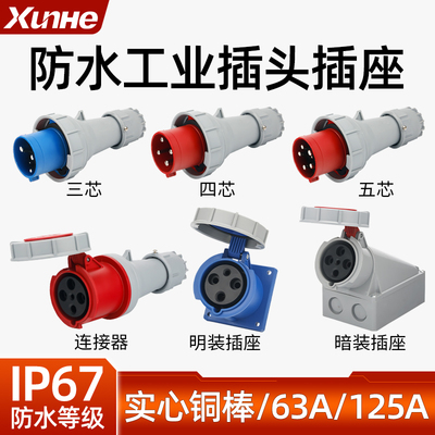 IP67工业插头插座63A125A防水航空连接器大功率3芯4线5芯对接插件