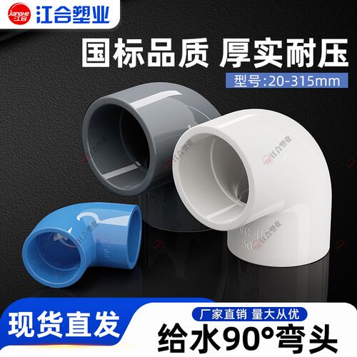 PVC给水弯头90度直角接头上下水塑料供水管配件国标管件20 25 32
