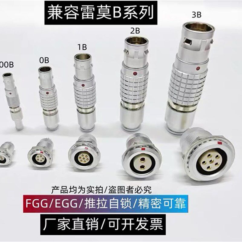 兼容LEMO雷莫航空插头00B 0B 1B 2B 3B FGG插头EGG插座电源信号线