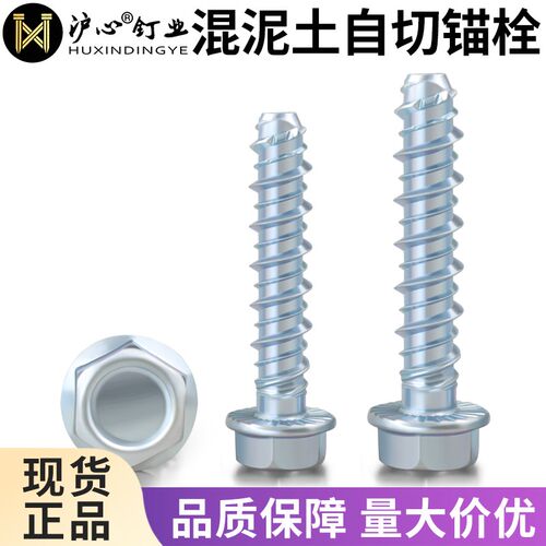 沪心外六角法兰混凝土自攻锚栓水泥自切螺丝墙体自钻膨胀钉M6M10