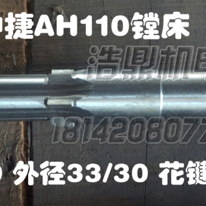 沈阳机床厂AH110钻镗床配件自动卧式车床花键轴总长160外径33