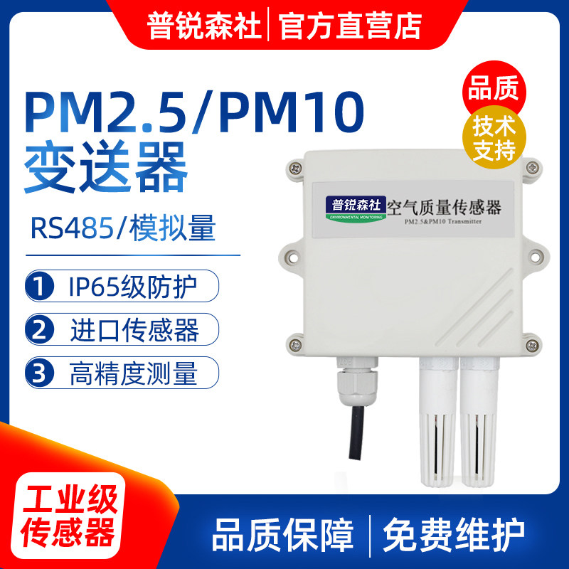 pm2.5传感器检测仪pm10变送器雾霾颗粒空气质量监测仪RS485