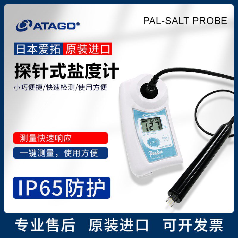 日本ATAGO爱拓PAL-SALT PROBE高汤酱汁数显折射仪探针式盐度计