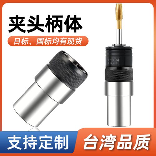 攻丝机柔性夹头快换连接柄体GT12攻牙机丝锥套筒过载保护夹套主体