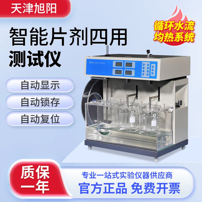 天津旭阳智能片剂四用测试仪硬度脆碎度崩解时限溶出度测试ZPJ-4