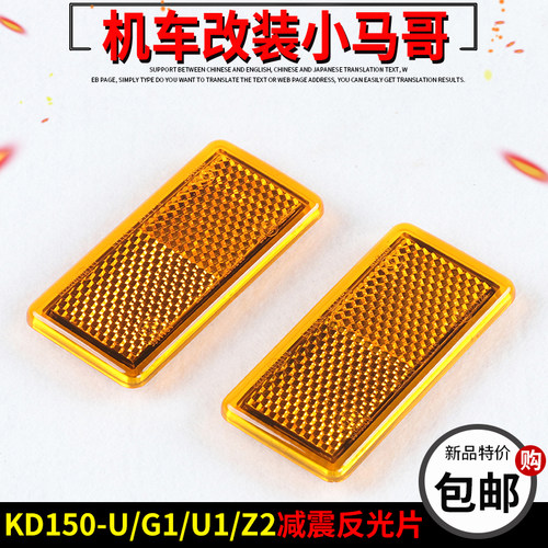 启典KD150-U-G1/G2/Z2前减震器反光片反射片前避震反射牌警示牌