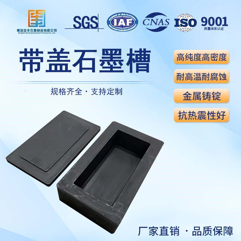 高纯带盖石墨油槽 耐高温耐腐蚀 带配套平板盖熔炼金银条铸锭模具