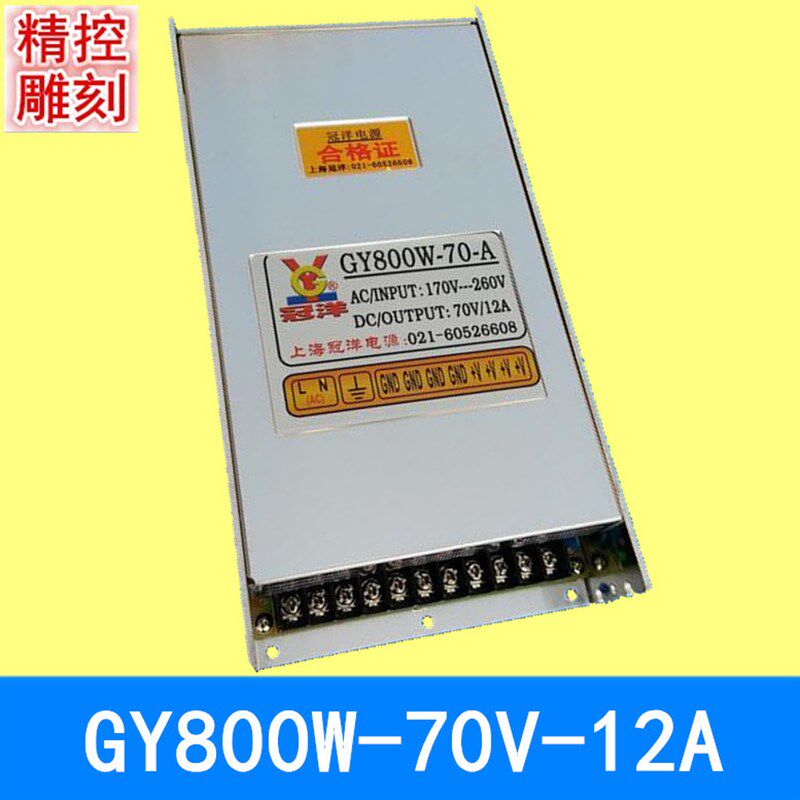 雕刻机用上海冠洋开关电源GY800W-70V-12A驱动器电源开关冠洋正品