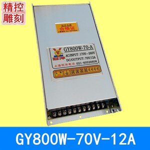 雕刻机用上海冠洋开关电源GY800W-70V-12A驱动器电源开关冠洋正品