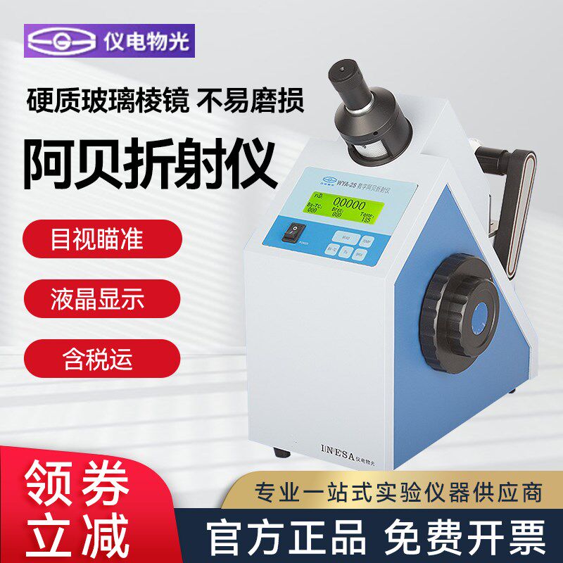 上海仪电物光WYA-2S阿贝折射仪数显实验室数字折光单目浓度测定仪