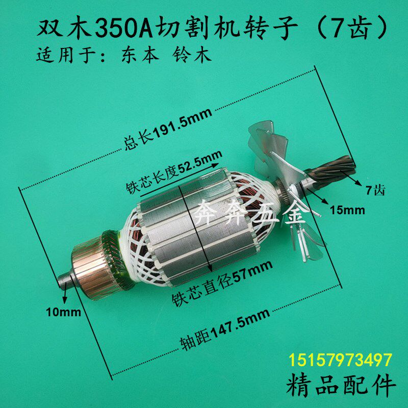 双木350A切割机转子东本铃木355钢材机型材切割机电机7齿全铜配件