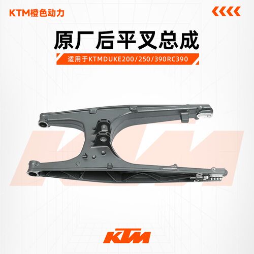 KTMDUKE200/250/390RC390原厂后平叉总成后摇架组成原装配件