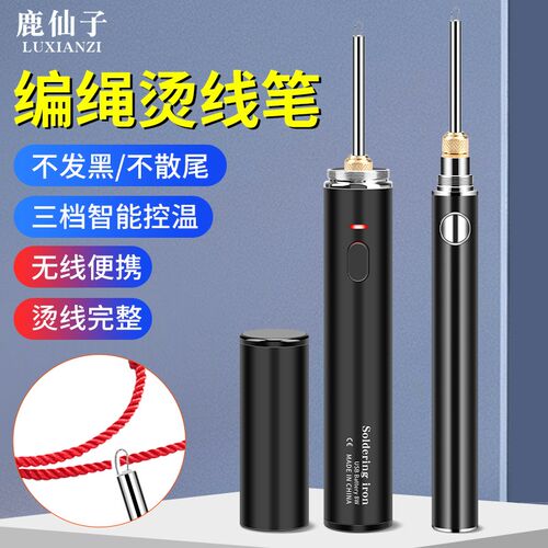 鹿仙子编绳烫线笔速热断线接线手工编绳充电无线三档可调烧线笔