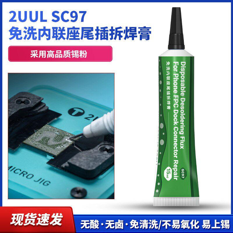 2UUL 免洗内联座尾插拆焊膏无酸无卤免清洗尾插拆焊膏SC97