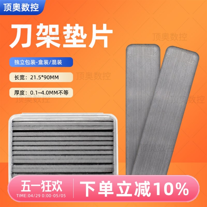 数控车刀垫片刀架刀垫仪表车床用刀具垫刀片0.1mm0.2mm0.5mm盒装图片