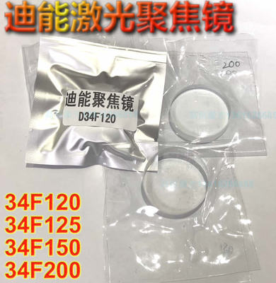百超迪能聚焦镜34F125迪能聚焦镜50.8*8 34F120聚焦D34F150-34F20