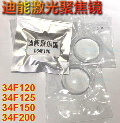 百超迪能聚焦镜34F125迪能聚焦镜50.8*8 34F120聚焦D34F150-34F20