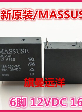 全新原装 ME-14F 12-H16S 正品 MASSUSE继电器 12VDC 12V 6脚 16A
