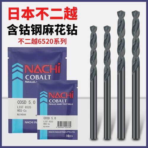 日本不二越6520荔枝含钴钻不锈钢专用钻头不锈钢直柄麻花钻0.5-13