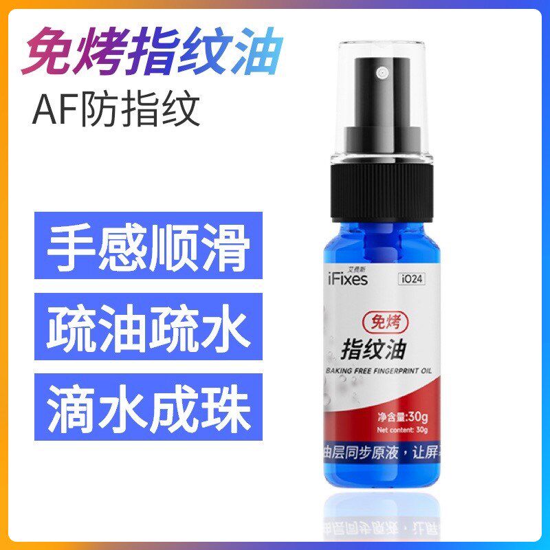 AF防指纹油 手机屏幕玻璃纳米输送带/传送带