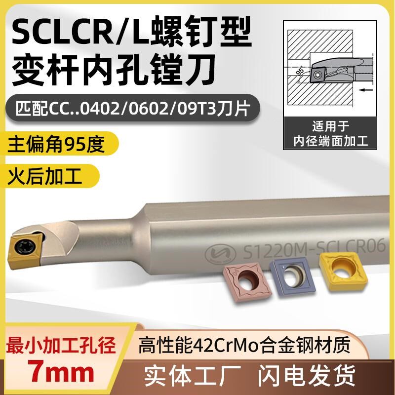 世工95度螺钉式S型变杆内径车刀SCLCR/L内孔镗刀CCMT0602菱形刀片