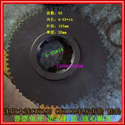 沈阳大连机床CW6163CW6180车床尼龙挂轮胶木齿轮Z66齿内孔6-55*14