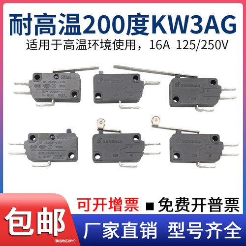 DONGNAN耐高温限位行程微动开关KW3AG-T200银点16A微控触碰点按动