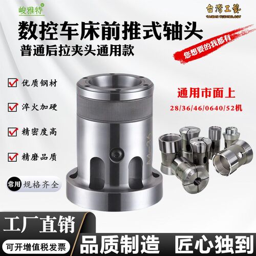 高精数控车床46机前推式轴头座筒夹座36机标准夹头前推式夹头座