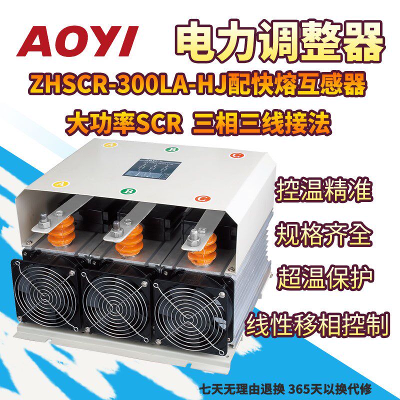 奥仪300A三相电力调整器SCR大功率ZHSCR-300LA-HJ配快熔互感器