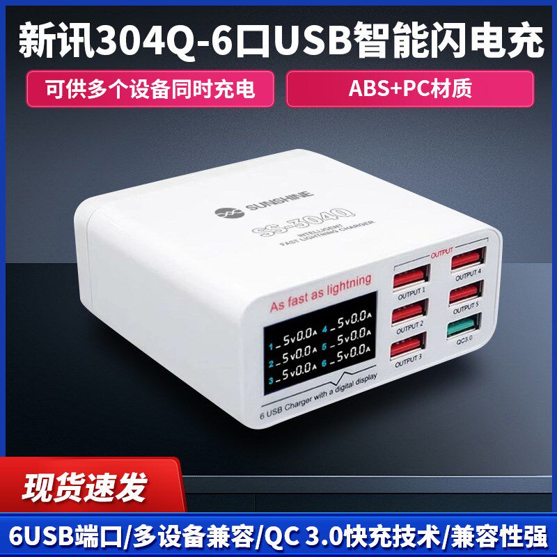 新讯-304Q6口USB支持双PD双QC3.0快充电流电压独立显示扣插充电器
