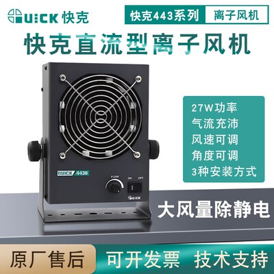 QUICK快克443B离子风扇443A静电消除器直流型离子风机去静电风扇