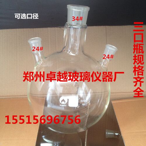 玻璃仪器三口烧瓶5000ml 34*24*2  40*24*2厚料优质圆底瓶反应瓶