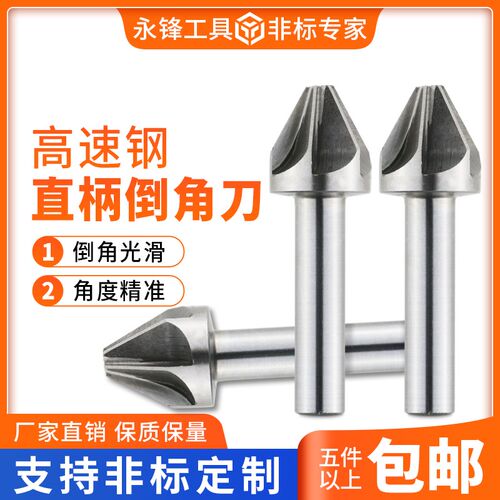 永锋工具厂家直销定制高速钢倒角刀 倒角钻   直柄90度/60度