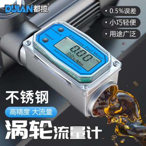 都揽涡轮流量计不锈钢柴汽煤油甲醇水电子智能数显液体计量器表壳