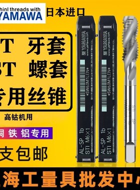 日本YAMAWA牙套ST美制 丝锥 丝攻 螺套 钢丝套 螺旋直槽 加长护套